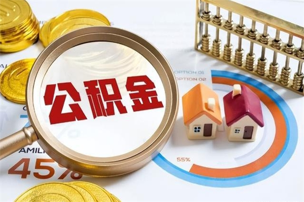 滦南提取住房公积金最简单的方法（提取住房公积金步骤）