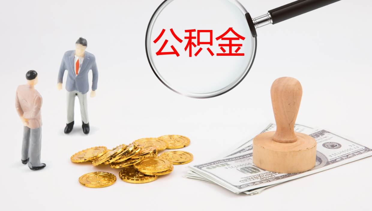 滦南离职不满半年公积金怎么取出来（缴纳公积金不足半年离职了）