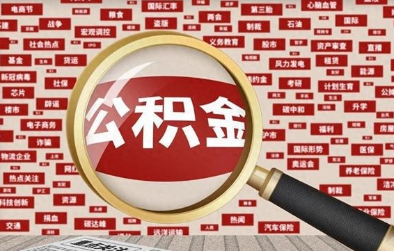 滦南徐州公积金离职后怎么提取（徐州辞职住房公积金多久可以提出来）